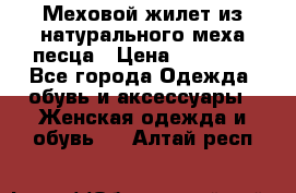 Меховой жилет из натурального меха песца › Цена ­ 15 000 - Все города Одежда, обувь и аксессуары » Женская одежда и обувь   . Алтай респ.